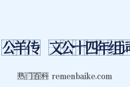 公羊传·文公十四年组词是什么意思的图片